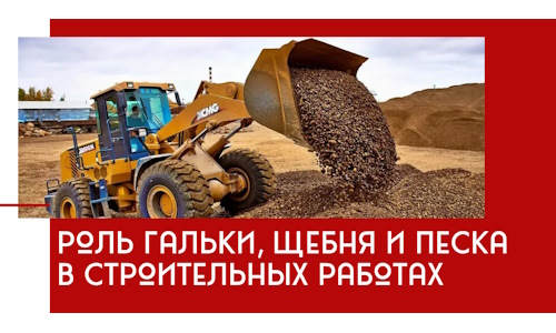 Роль гальки, щебня и песка в строительных работах в Димитровграде