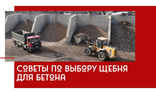 Советы по выбору щебня для бетона в Димитровграде