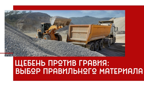 Щебень против гравия: выбор материала для строительных нужд в Димитровграде